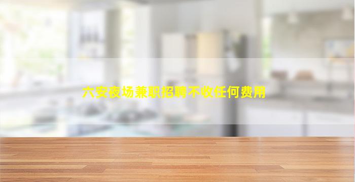 扬州酒吧招聘