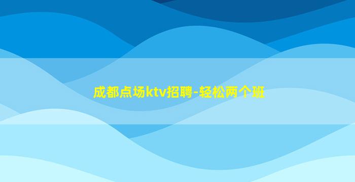 山东夜总会招聘