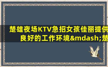 菏泽KTV招聘
